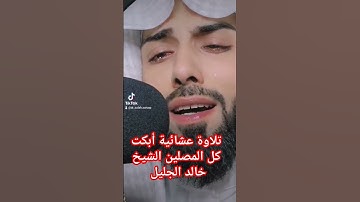 تلاوة عشائية أبكت كل المصلين الشيخ خالد الجليل