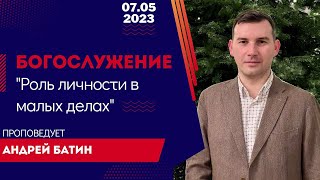 Богослужение 7 мая 2023г. &quot;Роль личности в малых делах&quot;