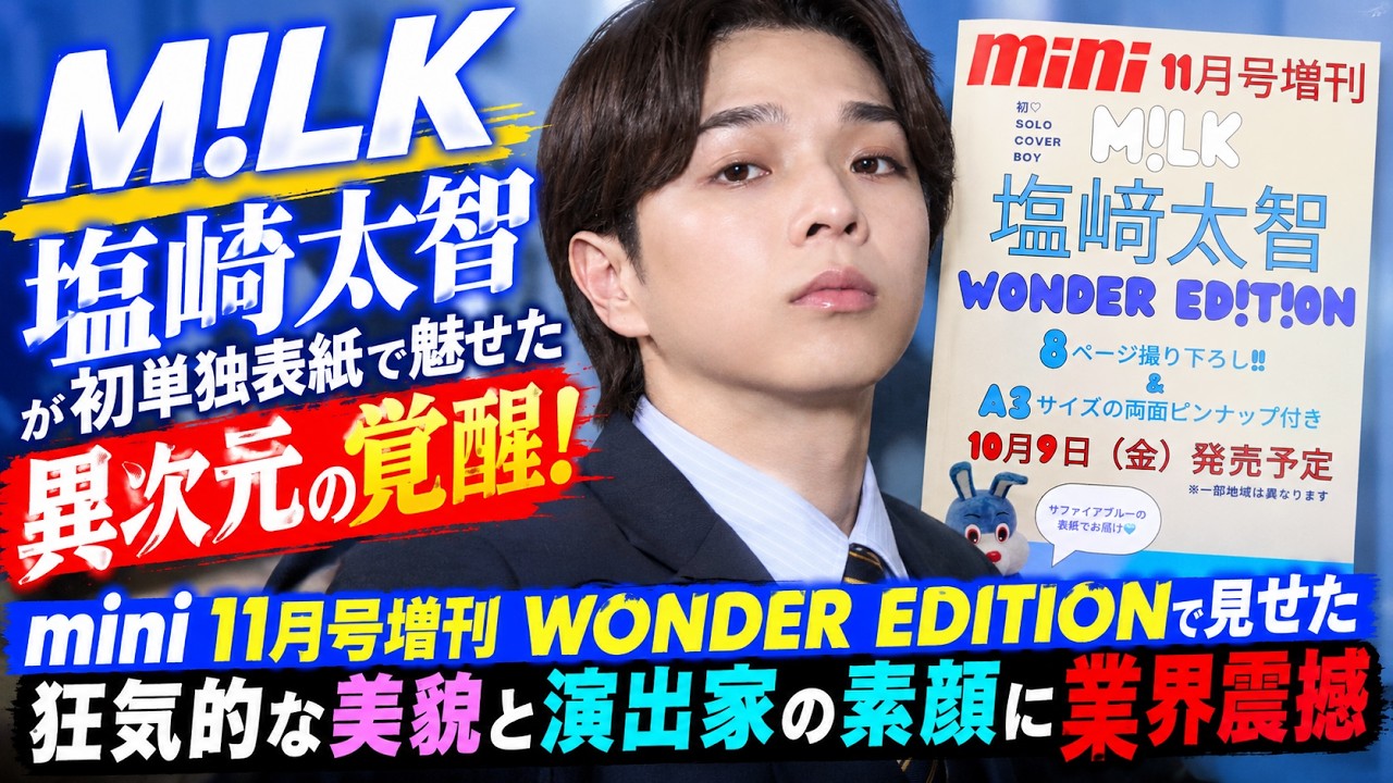 M!LK塩﨑太智が初単独表紙で魅せた異次元の覚醒！mini11月号増刊WONDER