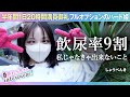 飲尿率9割/フルオプション/半年間1日20時間満員御礼/自分を解放し、私じゃなきゃ出来ないことを見つけた/お客様のことを常に考える/お仕事を続けられたら幸せ/しょうべんきちゃん