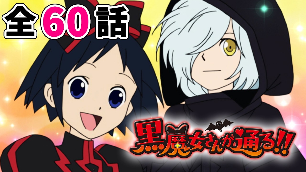【全60話】黒魔女さんが通る!! 2026年8月31日(月)まで 全60話 期間限定イッキ見!【公式アニメ全話】【最終話】