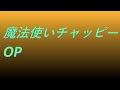 Video 魔法使いチャッピーOP #song #sound #animetion