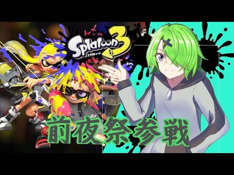 スプラトゥーン3前夜祭！ 参加おけ