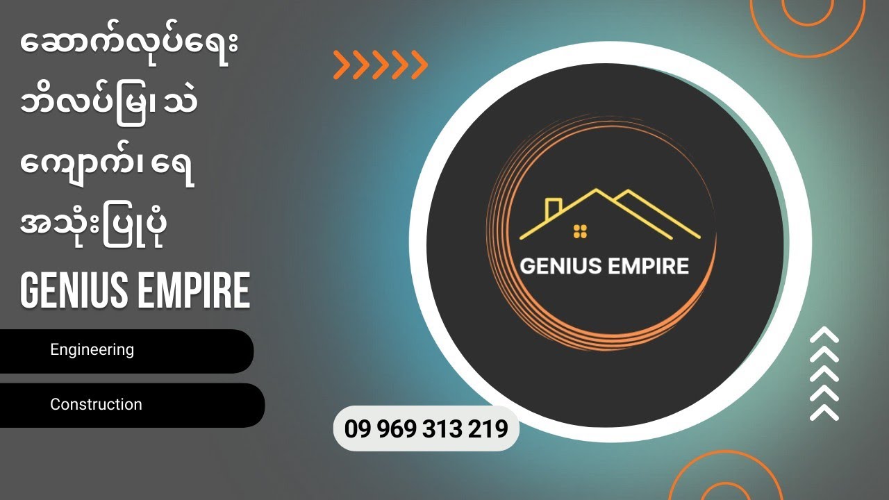 ဆောက်လုပ်ရေး ဘိလပ်မြေ၊ သဲ၊ ကျောက်၊ရေ စနစ်တကျ အသုံးပြုနည်း