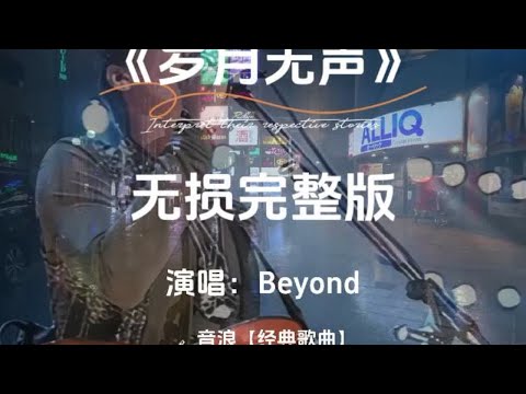 Beyond《岁月无声》完整版 #创作灵感 这首歌表达了对世事变迁的沧桑，时间无情的感慨，但更加表达了追逐梦想永远都不会太迟，总有胜利的一天，展现出一种无所畏惧的男儿情怀。#音乐分享 #黄家驹 #音