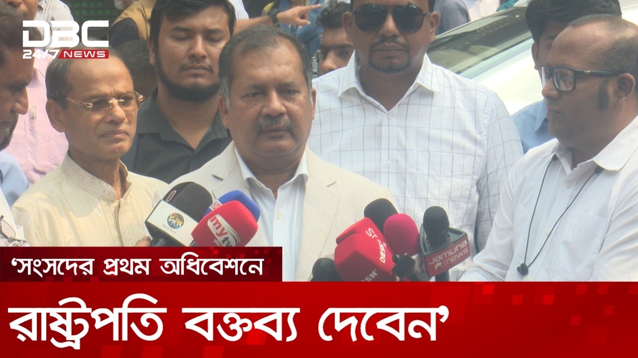 প্রথম অধিবেশনে রাষ্ট্রপতি বক্তব্য দেবেন, সব প্রস্তুতি সম্পন্ন: তথ্যমন্ত্রী | DBC NEWS