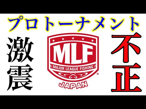 【激震】プロトーナメントでも不正！？ in霞ヶ浦