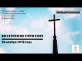 Воскресное служение | 10 ноября  2019 года | Церковь &quot;Христос Воскрес&quot; | Балабановка