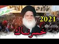 لطميات استشهاد السيد محمد الصدر 2021 خسرناك