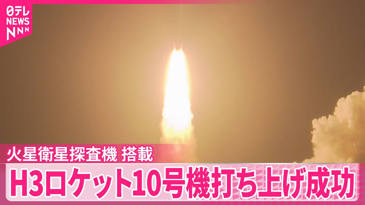 H3ロケット10号機】“人類史上初”のミッションへ…打ち上げ成功 火星衛星