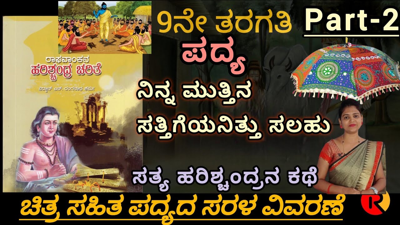 9th standard |ನಿನ್ನ ಮುತ್ತಿನ ಸತ್ತಿಗೆಯನಿತ್ತು ಸಲಹು |part-2| Ninna muttina sattigeyanittu salahu|@thejas