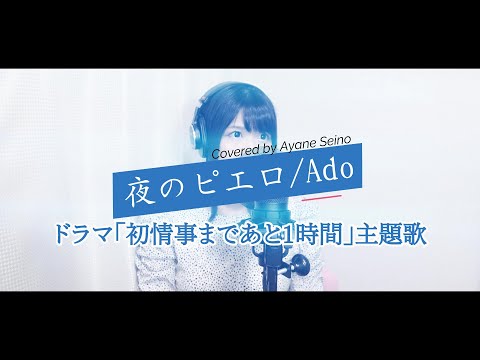 ドラマ主題歌【フル歌詞】夜のピエロ【Ado】Covered by 清野あやね
