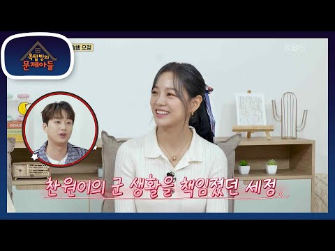 세정이가 찬원이의 경이로운 그녀? 찬원이의 군 생활을 책임졌던 세정🥰 [옥탑방의 문제아들/Problem Child in House] | KBS 230906 방송