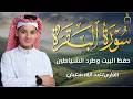 سورة البقرة كاملة لطرد الشياطين وتحصين المنزل الطفل القارئ عبدالله شعبان   