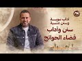 سنن وآداب قضاء الحوائج نور مصطفى حسني السيرة النبوية