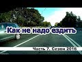 Как не надо ездить 7