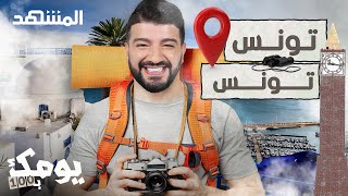 هل تخطّط لزيارة تونس العاصمة؟ إليك أبرز الأماكن السياحية فيها - يومك بـ 100
