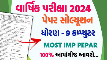std 9 computer varshik pariksha paper solution 2024 | std 9 computer final exam paper solution 2024