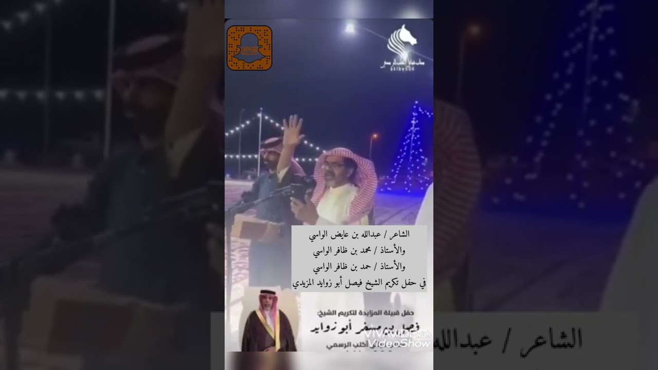 الشاعر عبدالله عايض الاسيود الواسي ووفد من قبيلة بني واس في حفل تكريم الشيخ فيصل ابو زوايد الاكلبي