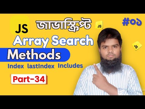 জাভাস্ক্রিপ্ট Array Search Method সহজভাবে শিখুন | indexOf, lastIndexOf, includes বাংলায়