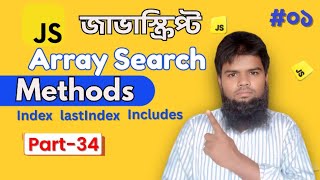 জাভাস্ক্রিপ্ট Array Search Method সহজভাবে শিখুন | indexOf, lastIndexOf, includes বাংলায়