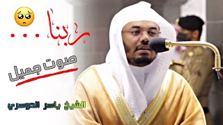 ربنا انك من تدخل النار فقد اخزيته | صوت جميل الشيخ ياسر الدوسري