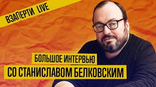 БЕЛКОВСКИЙ — О ЕФРЕМОВЕ, КОНСТИТУЦИИ, БУДУЩЕМ ПУТИНА И ПРОТЕСТАХ В США. Интервью