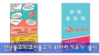 모바일로 귀여운 물고기를 키워보자! '안녕물고기코인물고기 41마리 키우기' 출시 screenshot 4