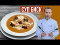 Вкусный суп БИСК I Ничего не выбрасываем I Готовим из панцирей креветок