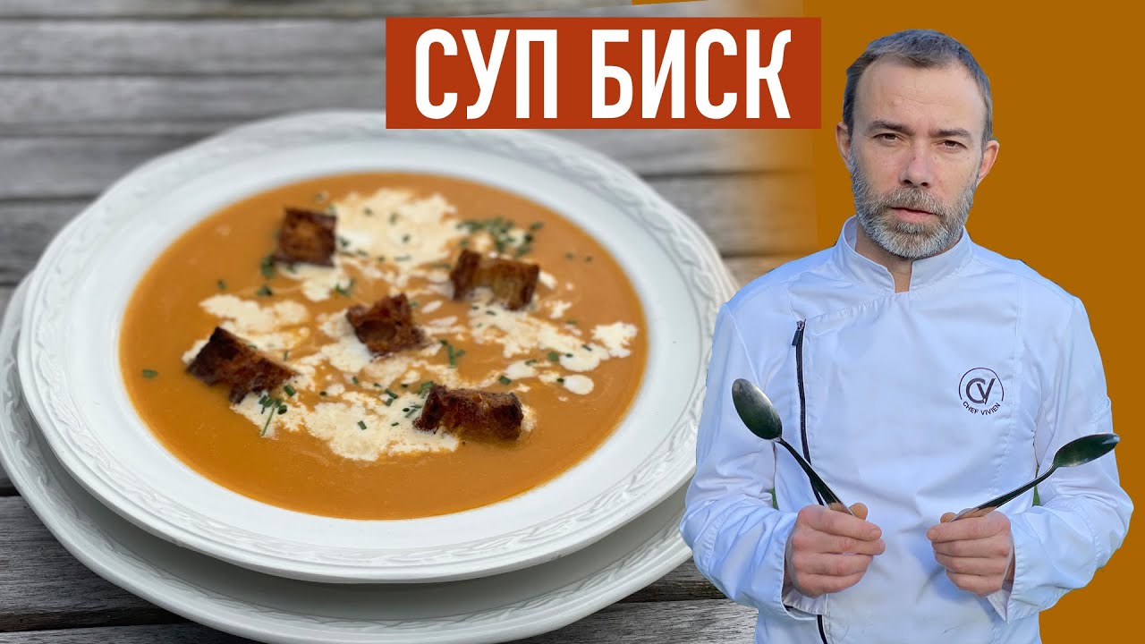 Вкусный суп БИСК I Ничего не выбрасываем I Готовим из панцирей креветок ...