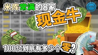 马来西亚8家因新冠疫情受到影响的钱多多【现金牛】企业，RM100亿到底有都少个【0】？公司是否可以靠着米库里的余粮度过难关呢？？