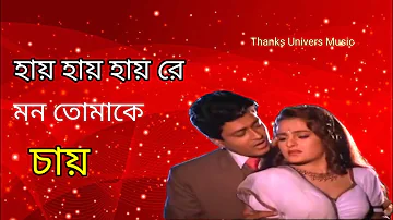 Hy Hy Hy Re Mon Tomake Chai💗💗হায় হায় হায় রে মন তোমাকে চায়।song of Thanks Univers Music