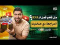 أقوى شرح لفصل  هدية المراجعة النهائية الجوهرية للثانوية العامة 2026