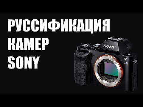 Видео: Руссификация Sony a7s II | Русский язык камеры Sony | DSLRVIDEOS.RU