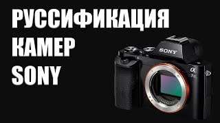 Руссификация Sony a7s II | Русский язык камеры Sony | DSLRVIDEOS.RU