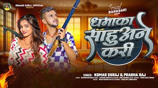 - धमक सहआन कर - Dhamaka Sahuaane Kari - Sahu Song 2026 Sahu Ji Bhojpuri Gana