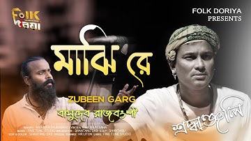 Majhi Re | Zubeen Garg | Lyrical Video | cover by Basudeb Rajbanshi |Tribute to Jubin Garg