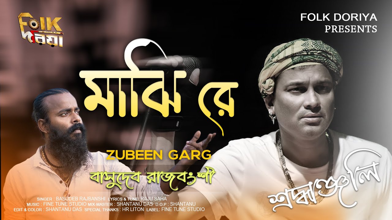 Majhi Re | Zubeen Garg | Lyrical Video | cover by Basudeb Rajbanshi |Tribute to Jubin Garg