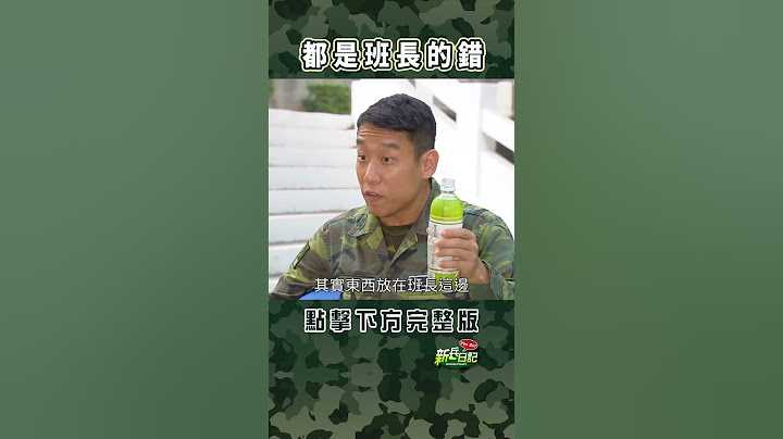 都是班長的錯 #新兵日記 #當兵 #shorts