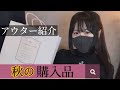 【購入品】秋服紹介するよ！【アウター】