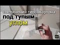 Способ соединения гипсокартона под тупым углом. Варианты соединения.