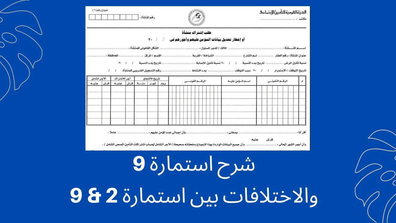 استمارة 2 | طريقة كتابتها والاختلافات ما بين الاستمارة 2 والاستمارة 9