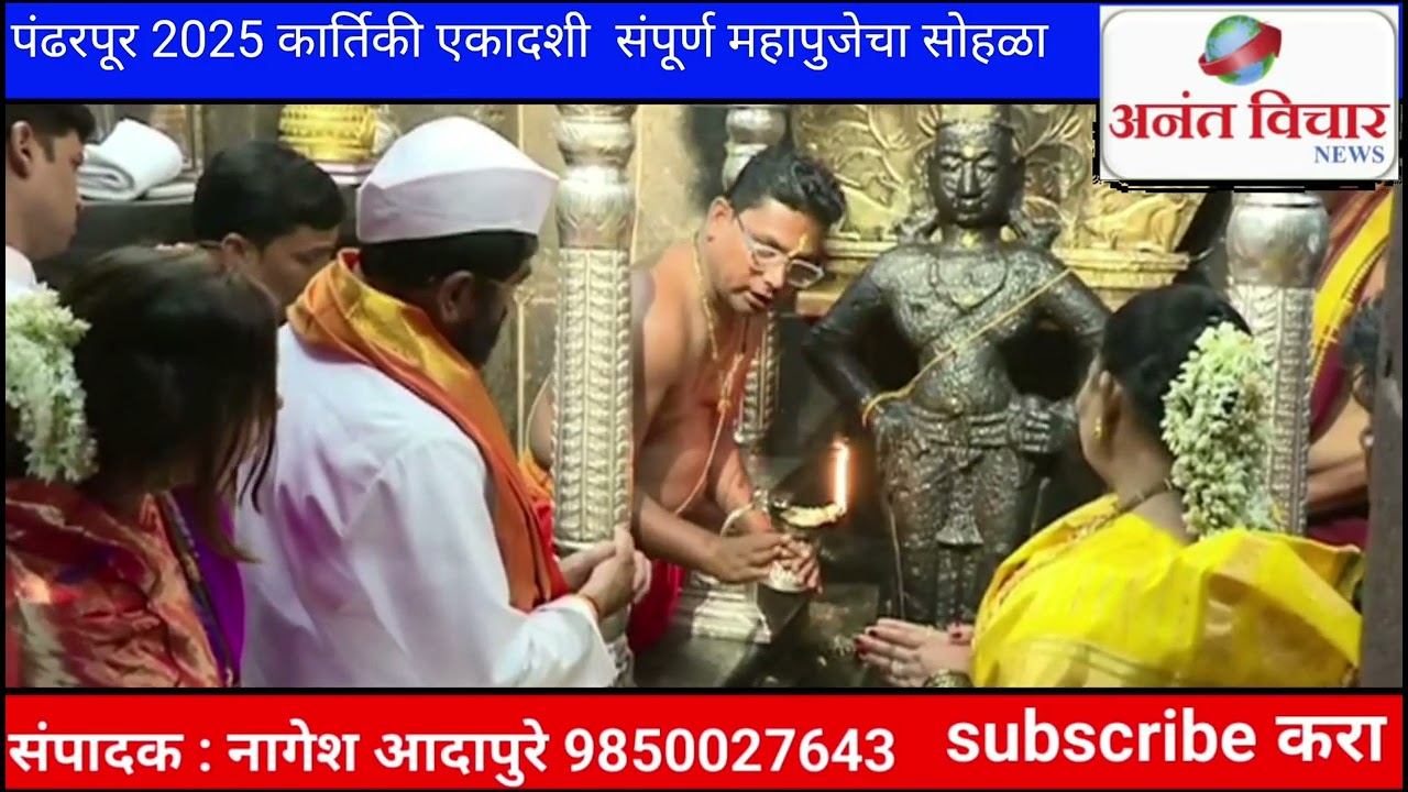 पंढरपूर 2025 कार्तिकी एकादशी संपूर्ण महापुजेचा सोहळा संपन्न 