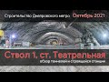 Строительство Днепровского метро. Станция Театральная (07.10.21)