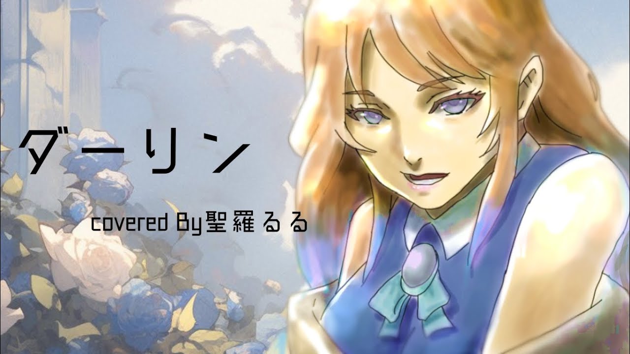 ダーリン covered By るる 【歌ってみた】 YouTube