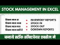 Stock Management in Excel | एक्सेल में स्टॉक मेंटेन करना सीखे