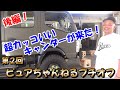 ピュアオフ後編！　カッコ良すぎるキャンター登場！！　高床４駆の激レア車！！