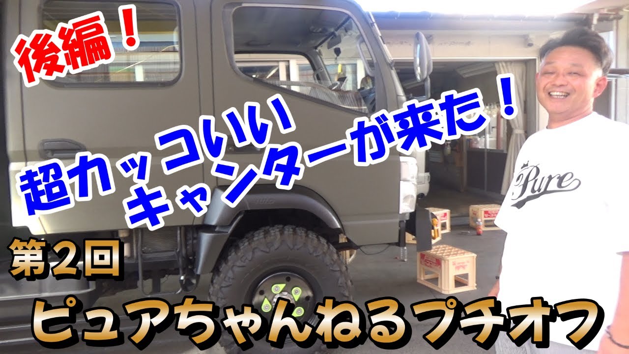 ピュアオフ後編！　カッコ良すぎるキャンター登場！！　高床４駆の激レア車！！