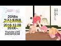 真空管ドールズ今年ラスト生放送 ナベのシメってなにがいいんですかね? スペシャルさらば2018年