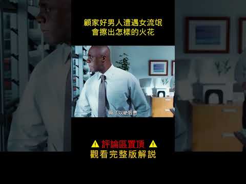 【唐司令】好男人遭遇女流氓，會擦出怎樣的火花？#shorts